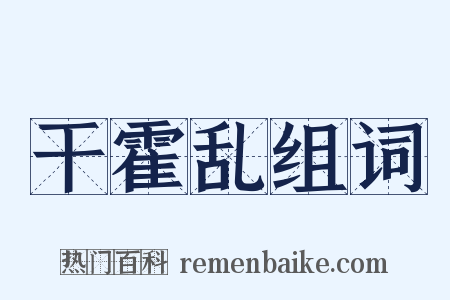 干霍乱组词是什么意思的图片